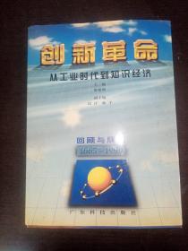 创新革命 从工业时代到知识经济:1665～1999回顾与展望