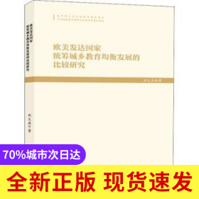 歐美發(fā)達(dá)國家統(tǒng)籌城鄉(xiāng)教育均衡發(fā)展的比較研究