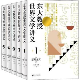 东大教授世界文学讲义系列（全五册）对谈式讲义，让你轻松了解世界文学。以日本的异域视角重新阅读世界文学经典