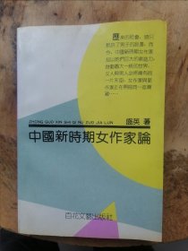 中国新时期女作家论（作者签名钤印赠本）