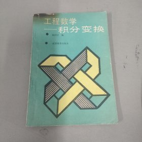 工程数学 积分变换
