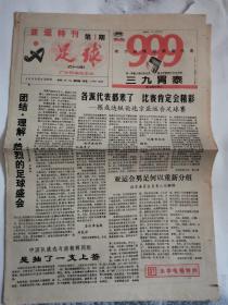 足球报 亚运特刊第一期【1990年9月23日】