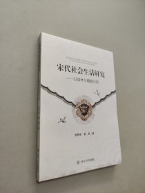 宋代社会生活研究