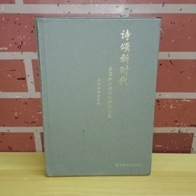 诗颂新时代