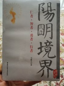 阳明境界