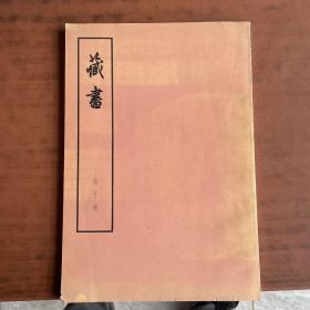 藏书第十册（16开大字本），中华书局老版本