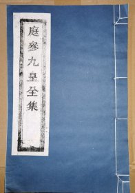 庭参九皇全集（线装白纸 木刻大开本，二仙庵原版后刷印）
