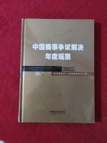 中国商事争议解决年度观察（2022）