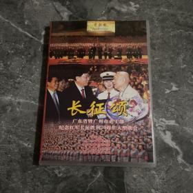 长征颂 广东省暨广州市老干部纪念红军长征胜利70周年大型歌会（盒装 光盘）
