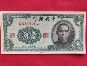 中华民国二十九年纸币1角（1940年）
