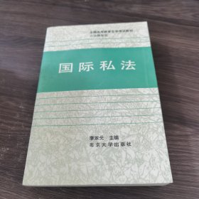 全国高自考指定教材：国际私法