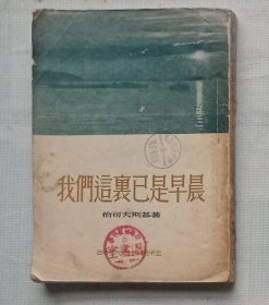 我们这里已是早晨（1953年修订版）