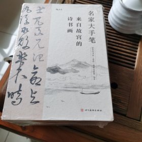 名家大手笔：来自故宫的诗书画(全三册）