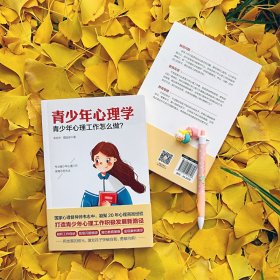 青少年心理学：青少年心理工作怎么做？