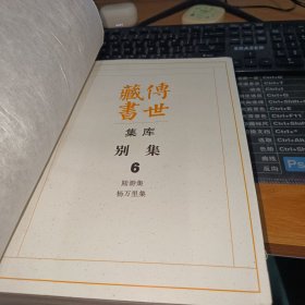 传世藏书.集库.别集6（正版现货）