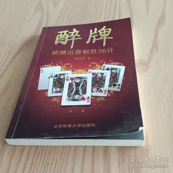 醉牌：桥牌出奇制胜36计