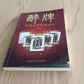 醉牌：桥牌出奇制胜36计