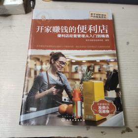 新手创新创业开店指南系列--开家赚钱的便利店——便利店经营管理从入门到精通