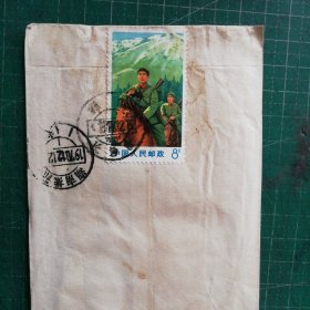 万寿无疆实寄封，贴文18保卫边疆骑马邮票（含信件）