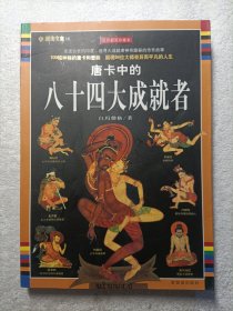 唐卡中的八十四大 成就者