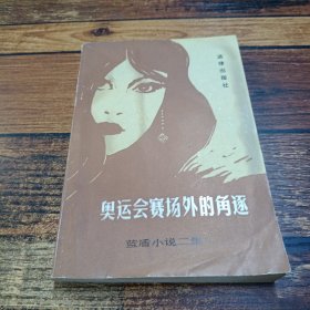 奧運會賽場外的角逐