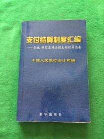 支付结算制度汇编:企业、银行正确办理支付结算指南