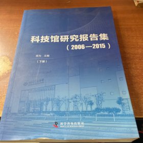 科技馆研究报告集下册（2006--2015）