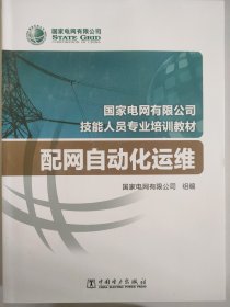 国家电网有限公司技能人员专业培训教材配网自动化运维