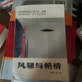 风骚与艳情