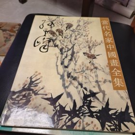 当代名家中国画全集 孙其峰