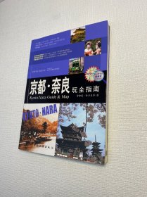 京都·奈良玩全指南 【一版一印 9品+++ 正版现货多图拍摄 看图下单】