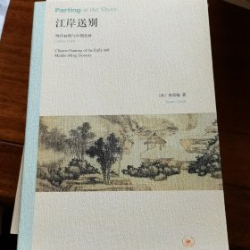 江岸送别：明代初期与中期绘画（1368－1580）