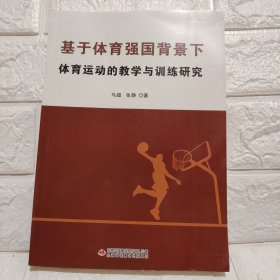 基于体育强国背景下体育运动的教学与训练研究