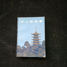 水上勉选集
