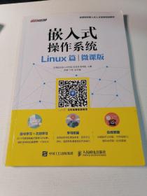 嵌入式操作系统（Linux篇）（微课版）