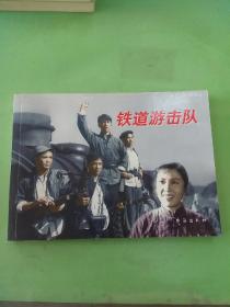 红色经典：铁道游击队。