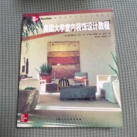 美国大学室内装饰设计教程