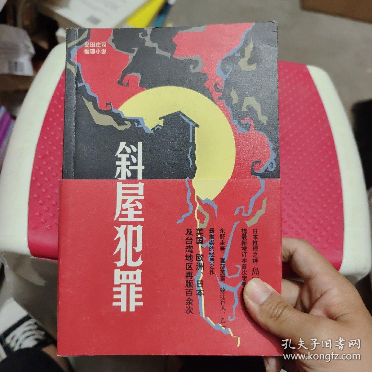 斜屋犯罪_[日]岛田庄司 著；王鹏帆 译_孔夫子旧书网