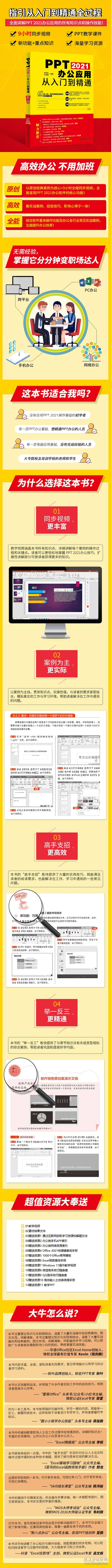 PPT 2021办公应用从入门到精通 ExcelHome创始人周庆麟、秋叶PPT创始人秋叶力荐教材 9787301265512