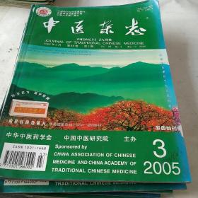 中医杂志2005年1.3.4.5.6.7.8.9.11.12期[代售]