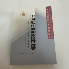 中国近代西部教育开发史：以抗日战争时期为重心