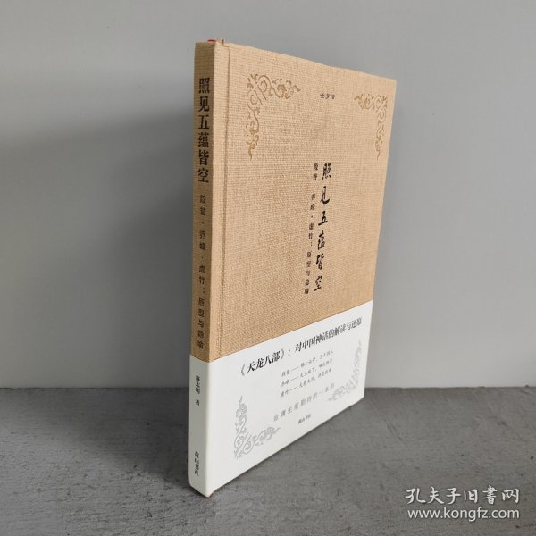 金学馆·照见五蕴皆空——段誉、乔峰、虚竹：原型与隐喻