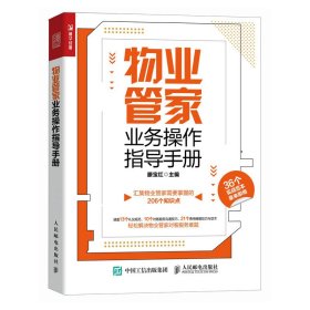 正版书物业管家业务操作指导手册