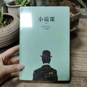 《小说课》（贰）：《偷故事的人》