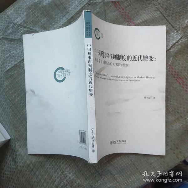 中国刑事审判制度的近代嬗变：基于南京国民政府时期的考察  正版 内页干净  书角磨损