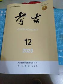 考古2020年第十二期(总639期)