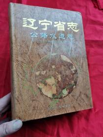 遼寧省志：公路水運志 （16開，精裝）