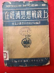 在经济思想战线上‘国际经济’论文选第一辑（1951年1版1印）