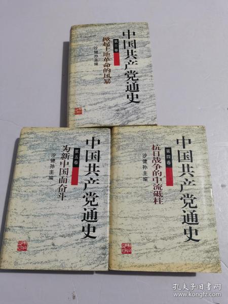 中国共产党通史  第三卷第四卷第五卷