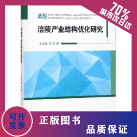 涪陵產(chǎn)業(yè)結(jié)構(gòu)優(yōu)化研究 9787518948680